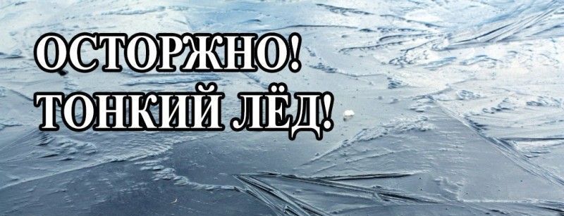 ОСТОРОЖНО! ТОНКИЙ ЛЁД!.