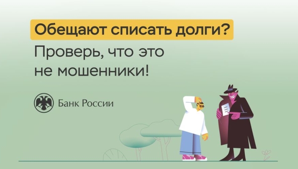 «Обещают списать долги: проверь, что это не мошенники».