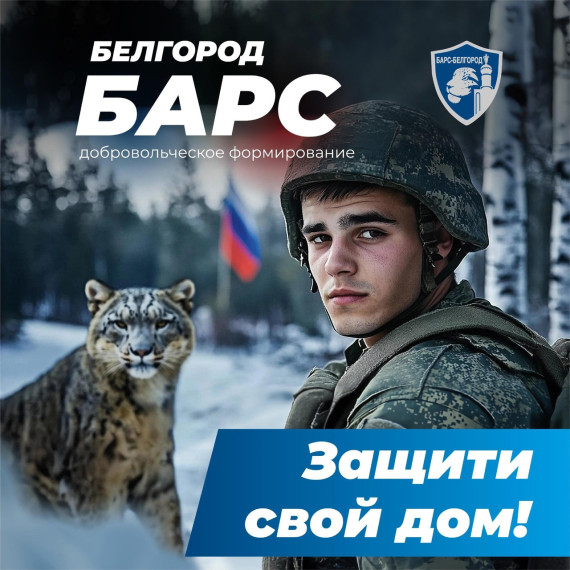 В нашем округе продолжается набор в ряды «Барс-Белгород». В нашем округе продолжается набор в ряды «Барс-Белгород».