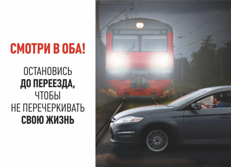 Безопасность на железнодорожном переезде. Безопасность на железнодорожном переезде.