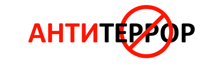 Меры ответственности за террористические действия.