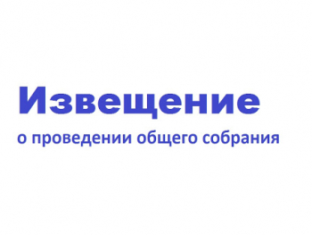 Извещение о проведении общего собрания участников общей долевой собственности на земельный участок из земель сельскохозяйственного назначения СПК "Искра".