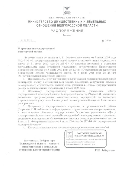 О ПРОВЕДЕНИИ ГОСУДАРСТВЕННОЙ КАДАСТРОВОЙ ОЦЕНКИ. О ПРОВЕДЕНИИ ГОСУДАРСТВЕННОЙ КАДАСТРОВОЙ ОЦЕНКИ.