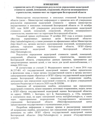 ИЗВЕЩЕНИЕ о принятии акта об утверждении результатов определения кадастровой стоимости зданий, помещений, сооружений, объектов незавершенного строительства, машино-мест на территории Белгородской области. ИЗВЕЩЕНИЕ о принятии акта об утверждении результатов определения кадастровой стоимости зданий, помещений, сооружений, объектов незавершенного строительства, машино-мест на территории Белгородской области.