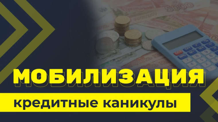 КРЕДИТНЫЕ КАНИКУЛЫ. КРЕДИТНЫЕ КАНИКУЛЫ.