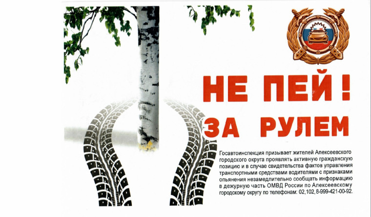 НЕ ПЕЙ ЗА РУЛЕМ!. НЕ ПЕЙ ЗА РУЛЕМ!.